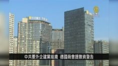 ドイツ　企業内の共産党組織設置強要に抗議声明【中国１分間】