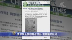 強制退去区域を調査した清華大学の学生らを警察が監視