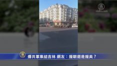 吉林省で中国軍兵士が行軍　戦う相手は北朝鮮かアメリカかそれとも自国民か