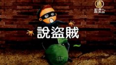 盜賊の話ー「盜」は「さんずい」、それとも「にすい」？