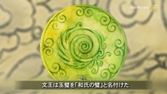 『三字経』第４単元　卞和 玉を献ずる