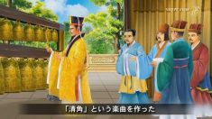 『三字経』第11単元　黄帝と音楽