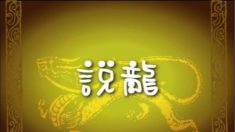 龍の話―中国人から愛される龍