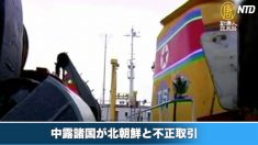 中露諸国が北朝鮮と不正取引