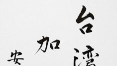 安倍首相「台湾加油」直筆メッセージをSNSに掲載