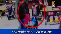 中国の物乞い集団が台湾上陸？