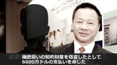 【動画ニュース】中国企業に機密情報供与　エンジニアらに6600万ドルの支払い命令