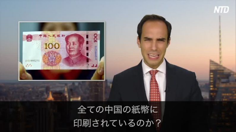 【チャイナ・アンセンサード】毛沢東が中国の全紙幣に印刷されているのはなぜ?