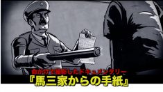 【動画ニュース】『馬三家からの手紙』命がけで撮影したドキュメンタリー