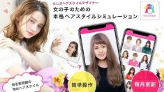本格ヘアスタイルシミュレーションアプリ『らしさ ヘアスタイルデザイナー』