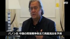 【中国１分間ニュース】スティーブン・バノン氏　中国の貿易戦争敗北で資産流出を予測