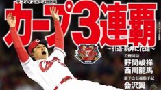 【快挙！】『カープ３連覇』～サンスポ特別版（Ａ４判）9/29発売