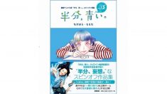 【半分、青っぽい。】『半分、青い。』のスピンオフ漫画が新発売 9/12