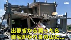 【動画ニュース】当局が強制撤去　出稼ぎから戻ったら自宅ががれきの山に…
