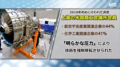 【動画ニュース】外国企業の技術を強制的に移転…中国当局の４つの手口を米メディアが分析