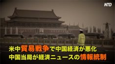 【動画ニュース】米中貿易戦争で中国経済が悪化　中国当局が経済ニュースの情報統制