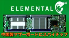 【動画ニュース】中国製のマザーボードにスパイチップ　人民解放軍が関与