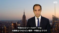 【チャイナ・アンセンサード】中国は北朝鮮よりもひどい？