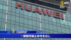 【動画ニュース】ファーウェイがイギリス・ニュージーランドの５Ｇ事業から締め出し　安全性に懸念
