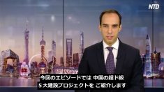 【チャイナ・アンセンサード】狂気じみた中国のクレイジーな５大建設プロジェクト