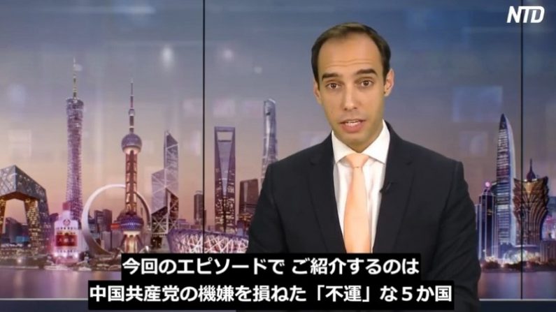 【チャイナ・アンセンサード】中国共産党の機嫌を損ねた「不運」な5か国
