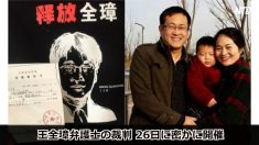 【動画ニュース】王全璋弁護士の裁判　26日に密かに開催