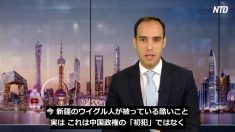 【チャイナ・アンセンサード】中国共産党の得意な迫害「必殺技」トップ５
