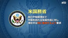 【動画ニュース】米国務省が米国人の中国への渡航をレベル2で注意勧告