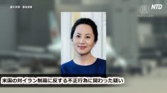 米国 ファーウェイCFOの身柄引き渡し要請へ