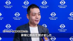 ピアニスト平原誠之氏 神韻鑑賞のために神戸から東京へ 「非常に感銘を受けた」