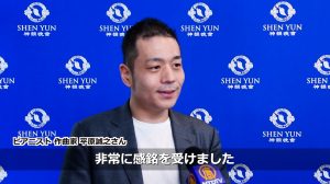 ピアニスト平原誠之氏 神韻鑑賞のために神戸から東京へ 「非常に感銘を受けた」