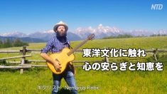 「東洋文化に触れ 心の安らぎと知恵を」ギタリスト  ネマニア・リビックさん