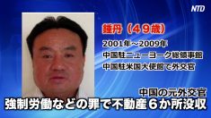 【動画ニュース】中国の元外交官 強制労働などの罪で不動産６か所没収