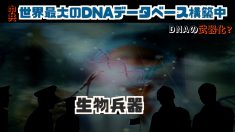 【動画ニュース】中国共産党は世界最大のDNAデータベースを構築している＝米専門家