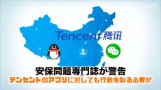 【動画ニュース】「テンセントのアプリに対しても行動を取る必要が」安保問題専門誌が警告