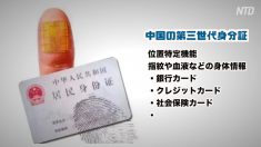 【動画ニュース】中国の第三世代身分証に全ての個人情報を記録 進むハイテク民衆支配