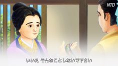 《三字経》第十八単元 高価な帯を持ち主に返した裴度ー運命は変えられる？