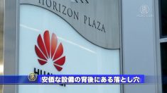 【動画ニュース】安価な設備の背後にある落とし穴 米専門家ファーウェイ設備の危険性を指摘