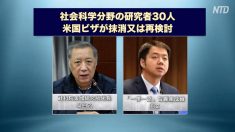 【動画ニュース】 中国人研究者の米国マルチビザが続々と抹消 FBIが反諜報活動を強化