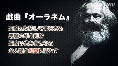 シリーズ【百年紅禍】知られざるマルクスの真実 サタニストへの転身