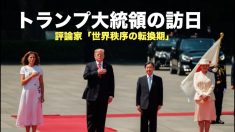 【動画ニュース】トランプ大統領の訪日 評論家「世界秩序の転換期」