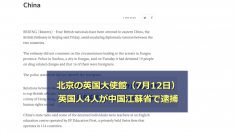 【動画ニュース】またもや人質外交？英国人4人が中国で逮捕