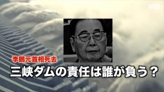 【動画ニュース】李鵬元首相死去 三峡ダムの責任は誰が負うのか