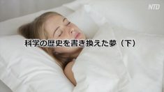 【不思議な夢】科学の歴史を書き換えた夢（下）