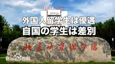 【動画ニュース】外国人留学生優遇に憤る中国人「中国語ができないのに奨学金まで…」