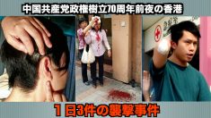 【動画ニュース】政権樹立70周年前夜 香港で襲撃事件が頻発