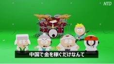 【動画ニュース】サウスパーク製作者が公式謝罪で中国政府をまたもや痛烈批判