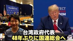 【動画ニュース】台湾政府代表が48年ぶりに国連総会へ　「非常に大きな外交的進展」