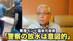青い水を浴びせられた香港インド協会元会長「警察の放水は意図的」