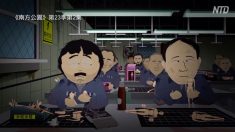 【動画ニュース】米アニメ「サウスパーク」が中国を痛烈風刺　中国は即刻遮断